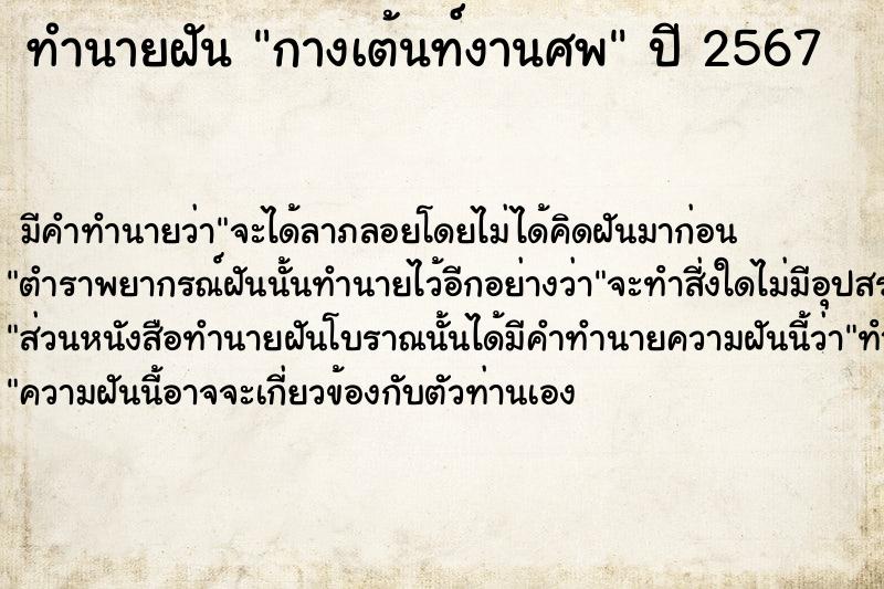 ทำนายฝัน กางเต้นท์งานศพ