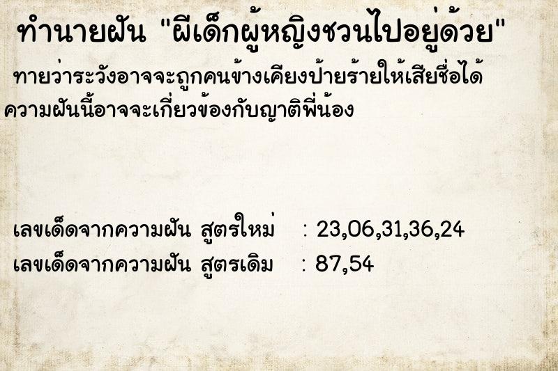 ทำนายฝัน ผีเด็กผู้หญิงชวนไปอยู่ด้วย