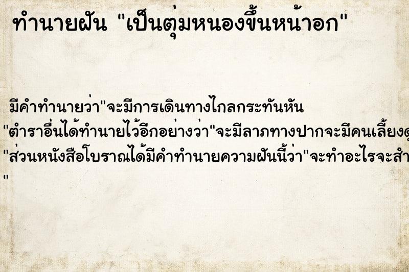 ทำนายฝัน เป็นตุ่มหนองขึ้นหน้าอก