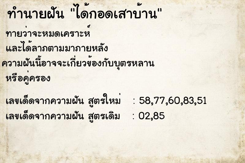 ทำนายฝัน ได้กอดเสาบ้าน