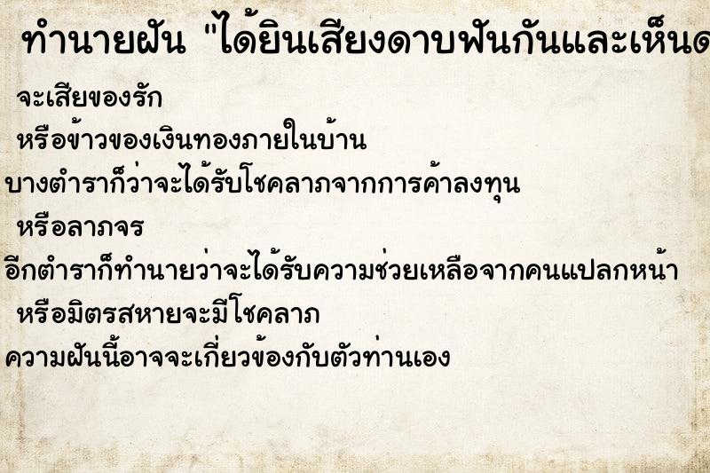 ทำนายฝัน ได้ยินเสียงดาบฟันกันและเห็นดาบ