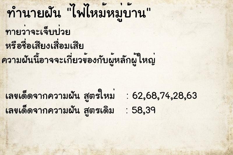 ทำนายฝัน ไฟไหม้หมู่บ้าน  เลขนำโชค 