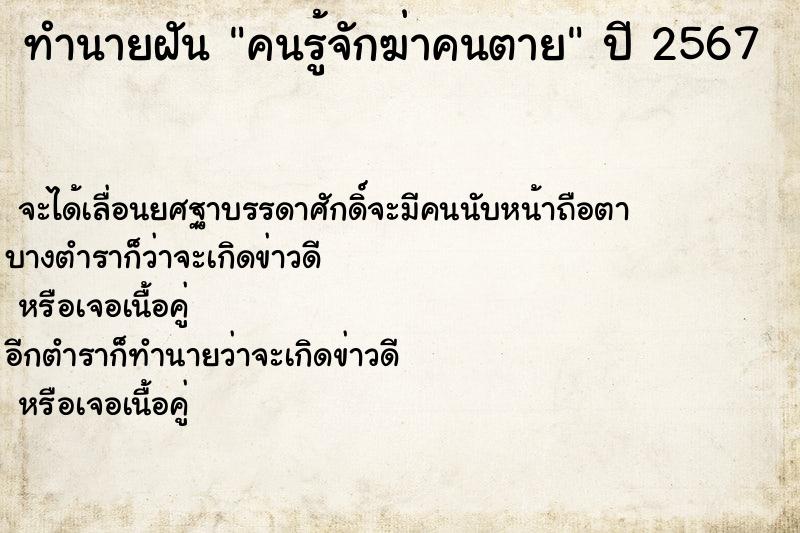 ทำนายฝัน คนรู้จักฆ่าคนตาย  เลขนำโชค 