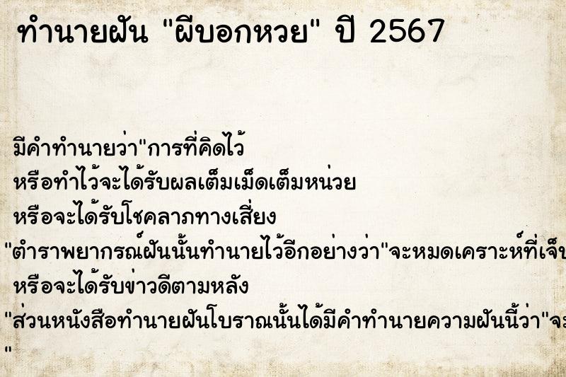 ทำนายฝัน ผีบอกหวย