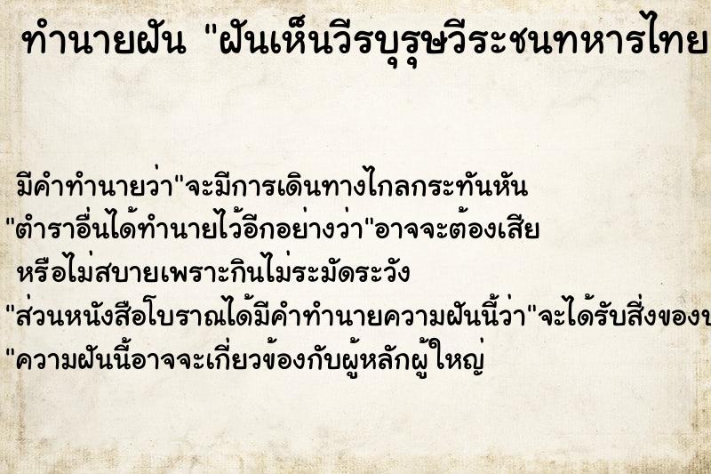 ทำนายฝัน ฝันเห็นวีรบุรุษวีระชนทหารไทย