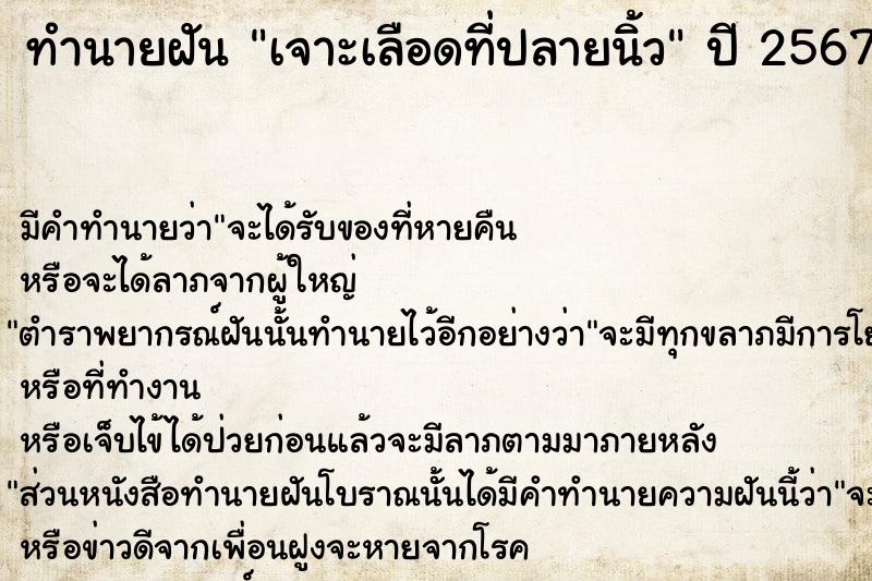 ทำนายฝัน เจาะเลือดที่ปลายนิ้ว  เลขนำโชค 