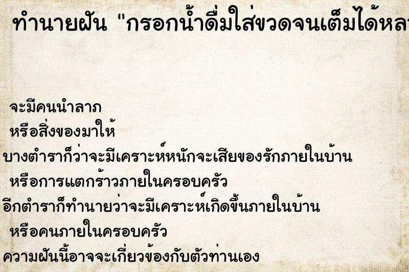 ทำนายฝัน กรอกน้ำดื่มใส่ขวดจนเต็มได้หลายขวด