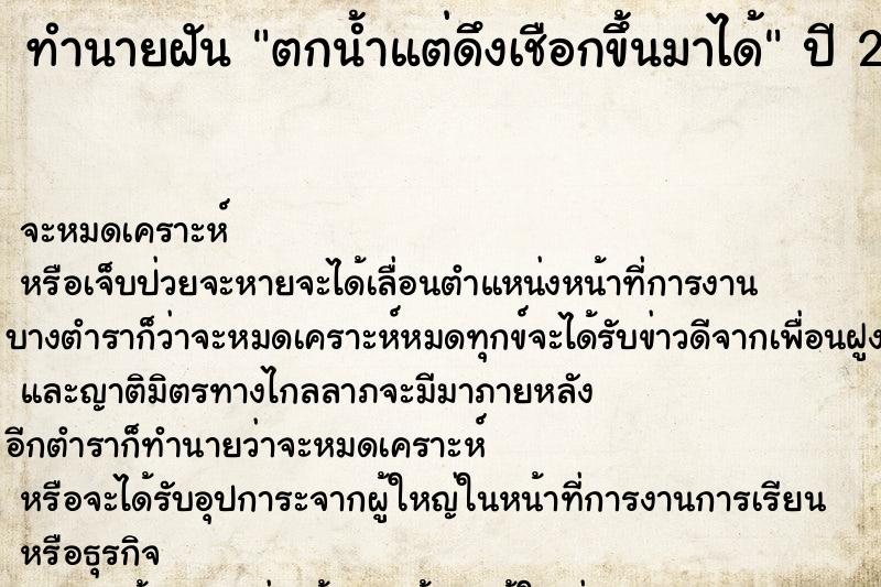 ทำนายฝัน ตกน้ำแต่ดึงเชือกขึ้นมาได้