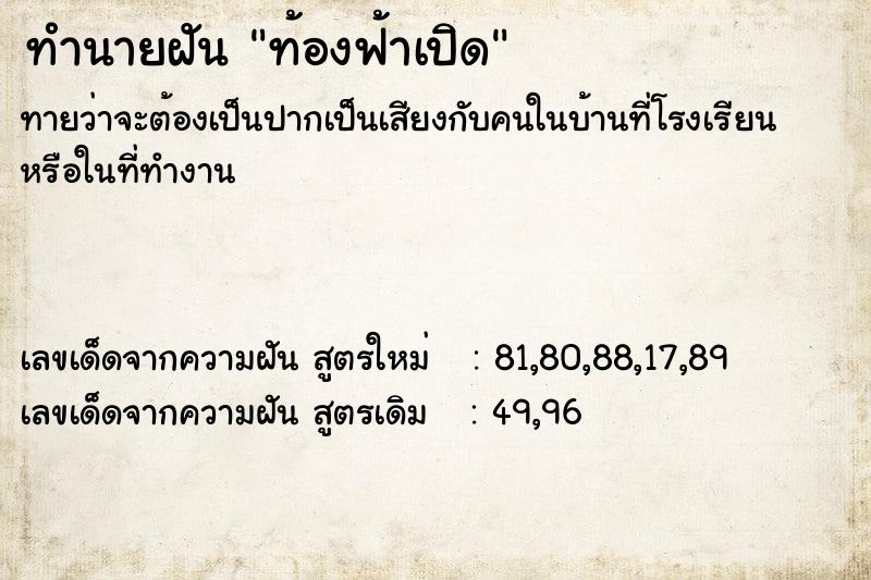 ทำนายฝัน ท้องฟ้าเปิด