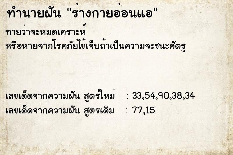 ทำนายฝัน ร่างกายอ่อนแอ