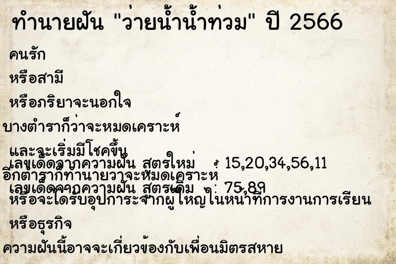 ทำนายฝัน ว่ายน้ำน้ำท่วม  เลขนำโชค 