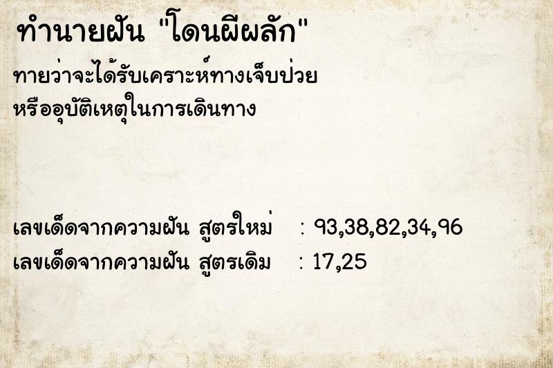 ทำนายฝัน โดนผีผลัก