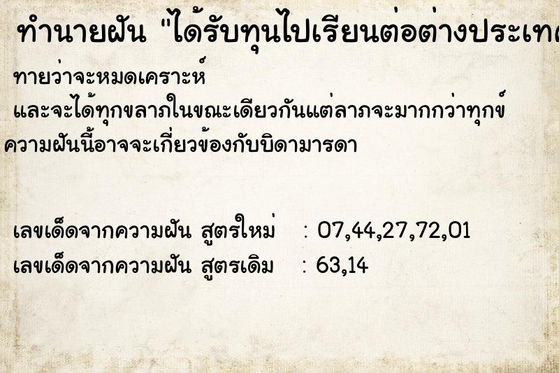 ทำนายฝัน ได้รับทุนไปเรียนต่อต่างประเทศ