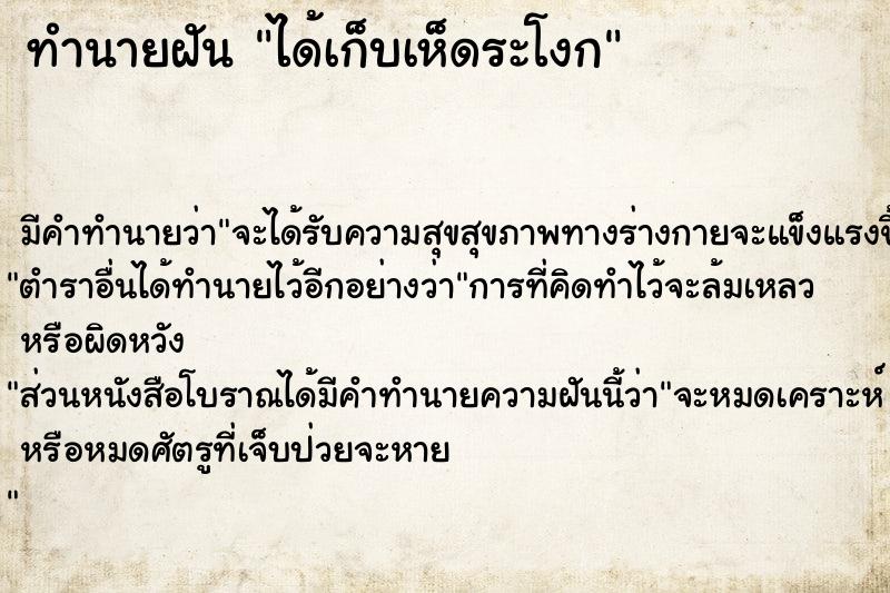 ทำนายฝัน ได้เก็บเห็ดระโงก