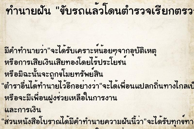 ทำนายฝัน ขับรถแล้วโดนตำรวจเรียกตรวจ