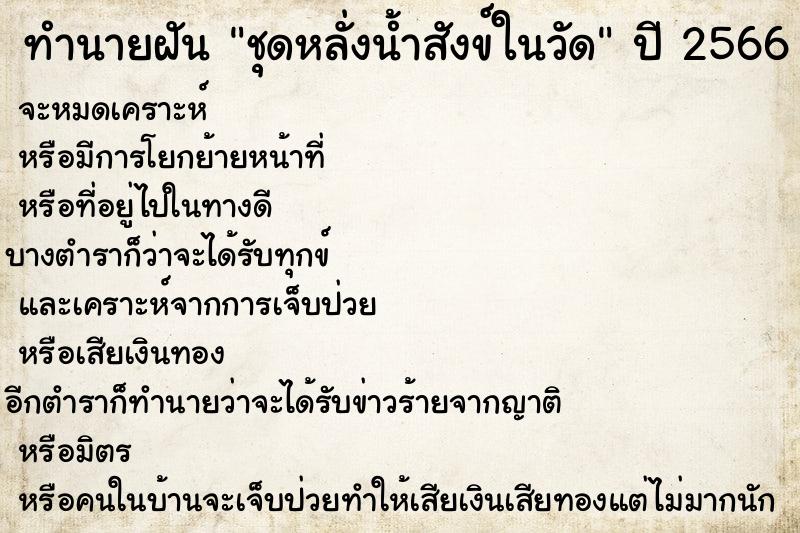 ทำนายฝัน ชุดหลั่งน้ำสังข์ในวัด