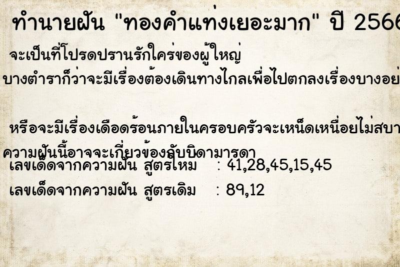 ทำนายฝัน ทองคำแท่งเยอะมาก