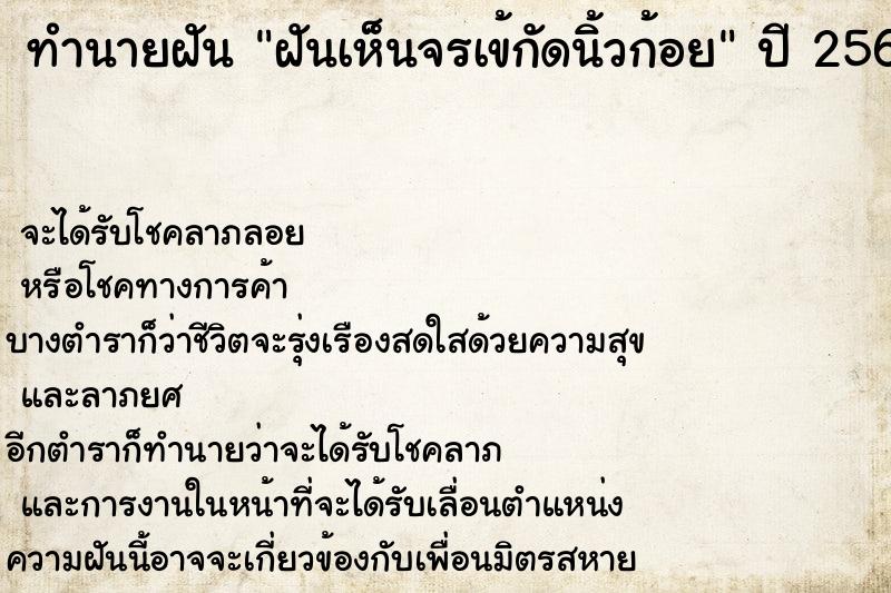 ทำนายฝัน ฝันเห็นจรเข้กัดนิ้วก้อย