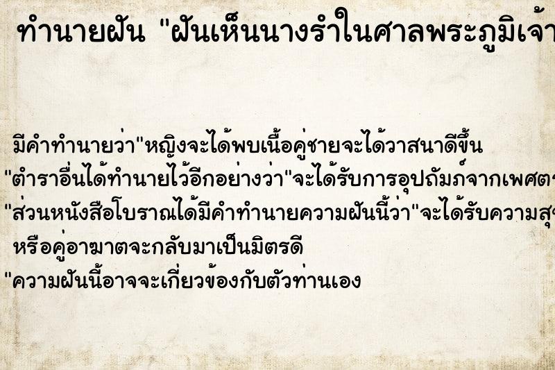 ทำนายฝัน ฝันเห็นนางรำในศาลพระภูมิเจ้าที่