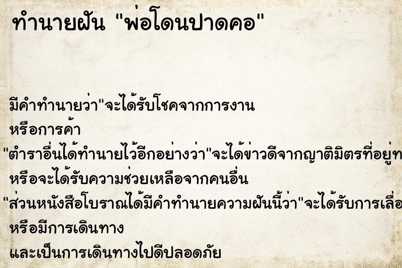 ทำนายฝัน พ่อโดนปาดคอ