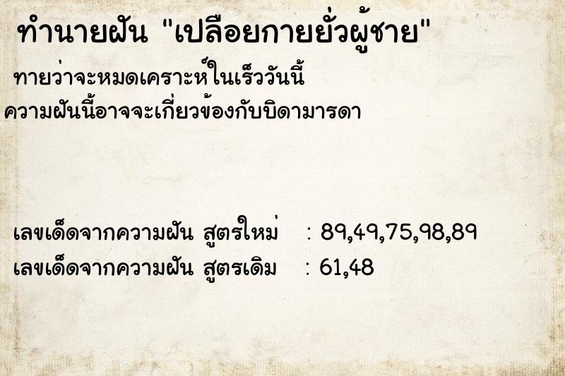 ทำนายฝัน เปลือยกายยั่วผู้ชาย