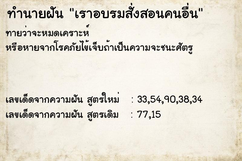 ทำนายฝัน เราอบรมสั่งสอนคนอื่น