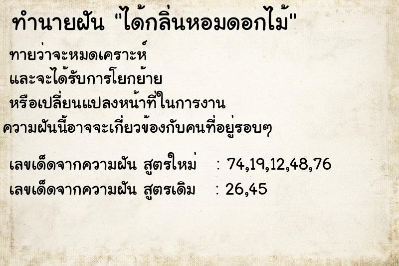 ทำนายฝัน ได้กลิ่นหอมดอกไม้