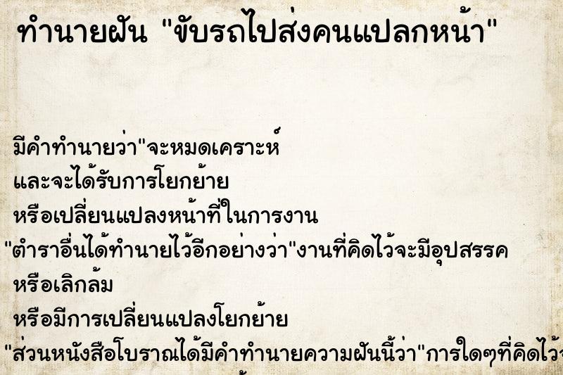 ทำนายฝัน ขับรถไปส่งคนแปลกหน้า