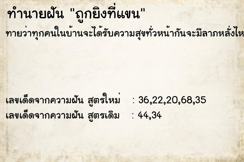 ทำนายฝัน ถูกยิงที่แขน  เลขนำโชค 