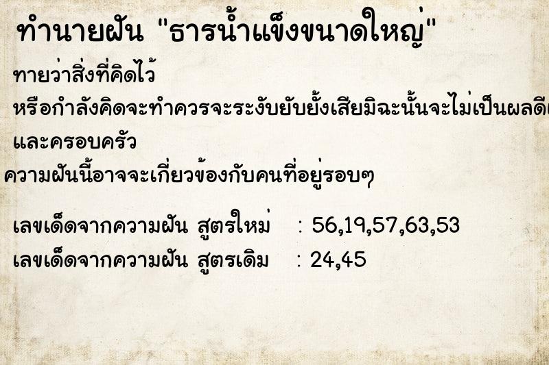 ทำนายฝัน ธารน้ำแข็งขนาดใหญ่