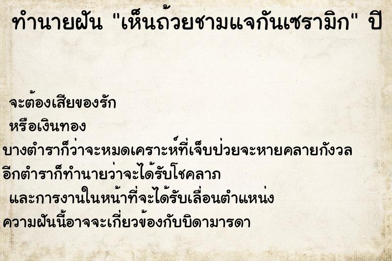 ทำนายฝัน เห็นถ้วยชามแจกันเซรามิก