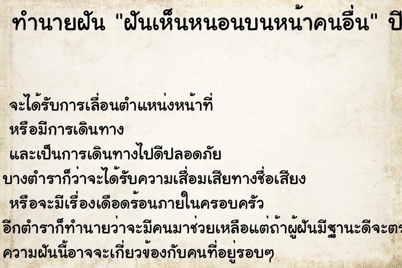 ทำนายฝัน ฝันเห็นหนอนบนหน้าคนอื่น