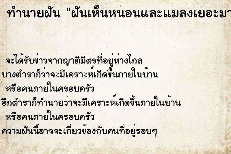 ทำนายฝัน ฝันเห็นหนอนและแมลงเยอะมาก