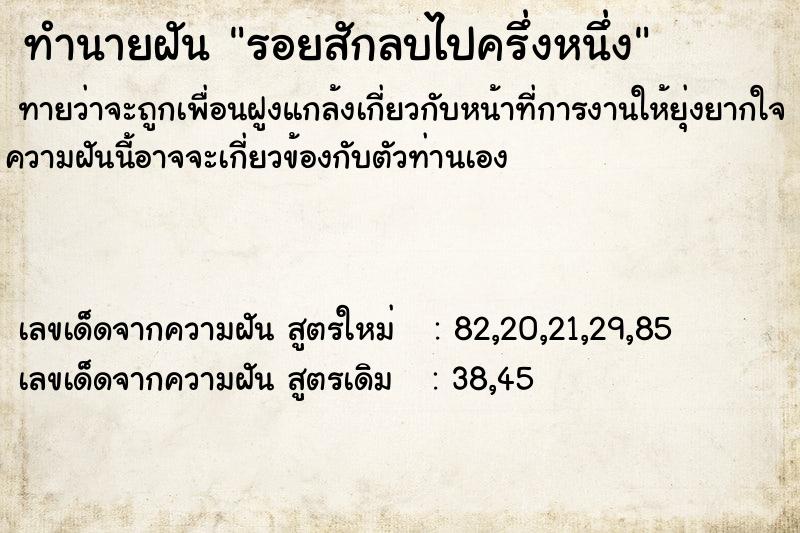 ทำนายฝัน รอยสักลบไปครึ่งหนึ่ง