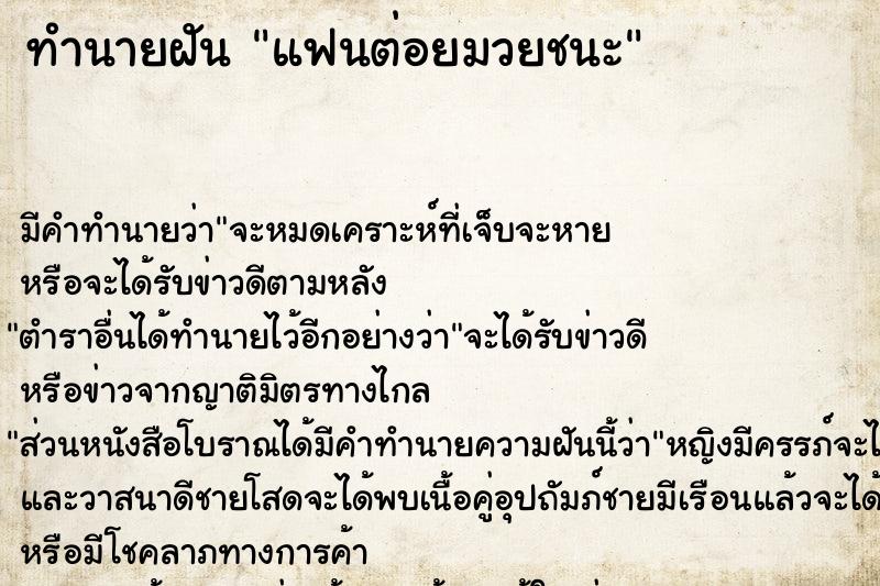 ทำนายฝัน แฟนต่อยมวยชนะ