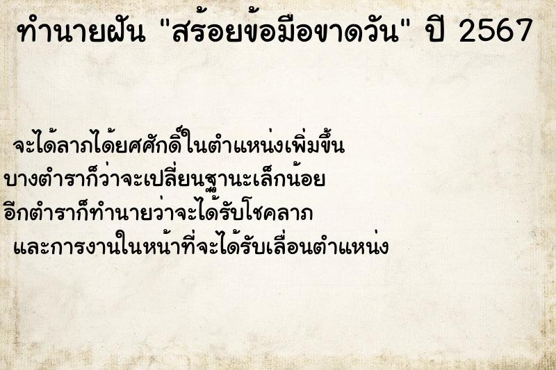 ทำนายฝัน สร้อยข้อมือขาดวันพฤหัสบดี  เลขนำโชค 