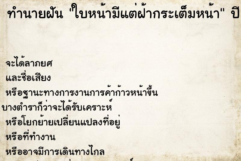 ทำนายฝัน ใบหน้ามีแต่ฝ้ากระเต็มหน้า