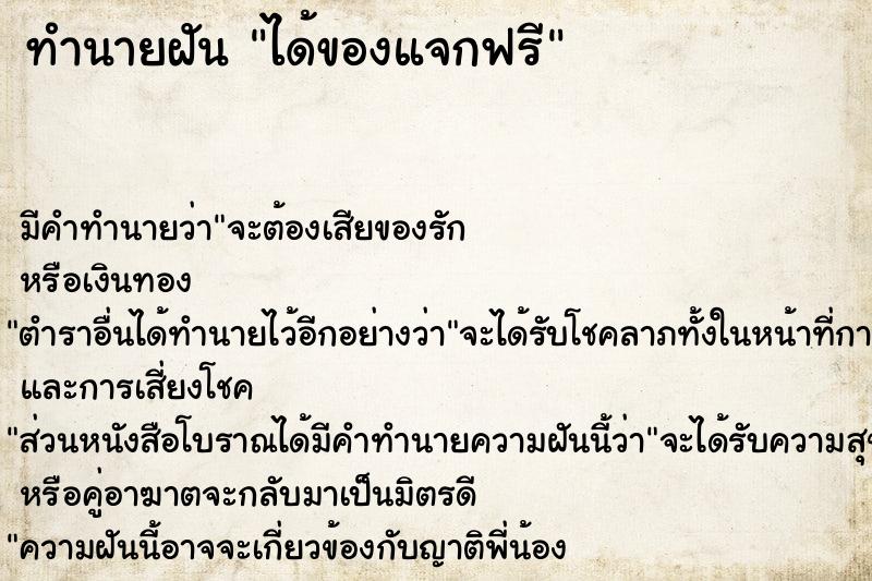 ทำนายฝัน ได้ของแจกฟรี