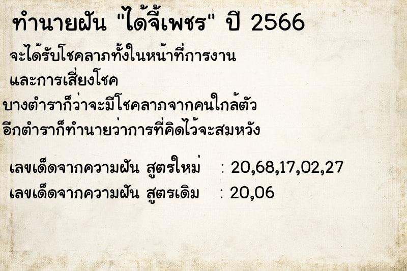 ทำนายฝัน ได้จี้เพชร  เลขนำโชค 