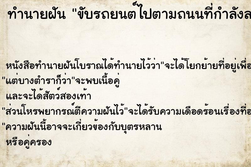 ทำนายฝัน ขับรถยนต์ไปตามถนนที่กำลังลาดยางมะตอย