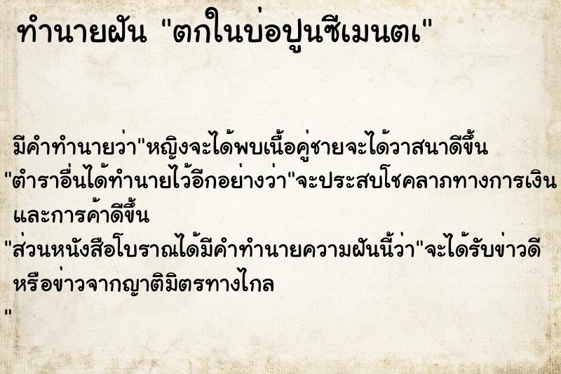 ทำนายฝัน ตกในบ่อปูนซีเมนตà