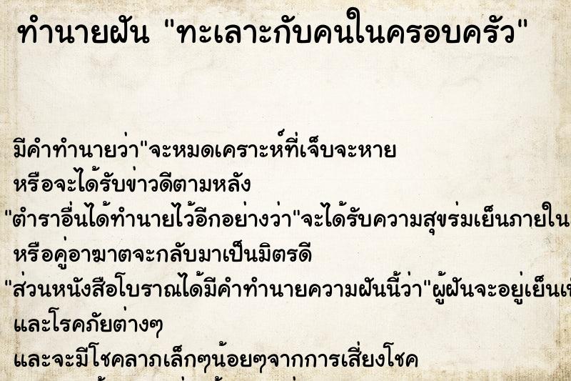 ทำนายฝัน ทะเลาะกับคนในครอบครัว