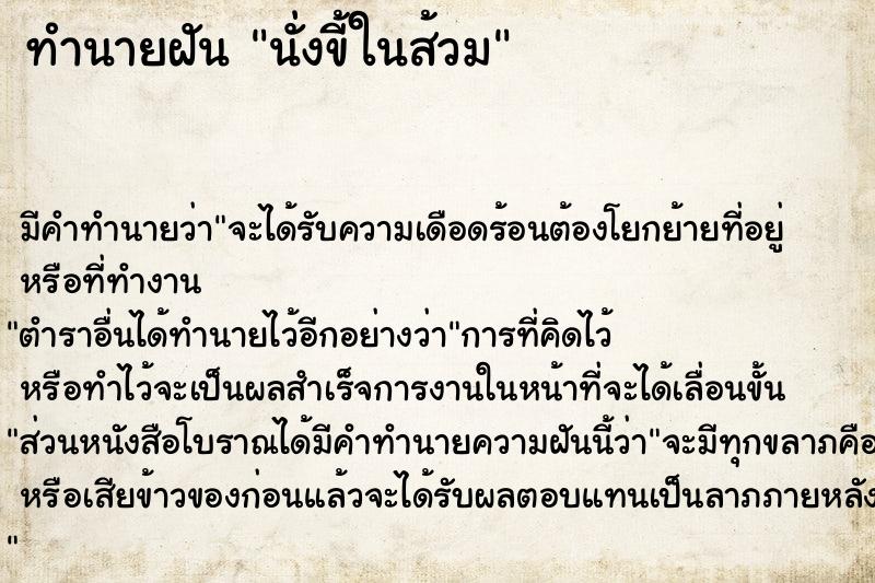 ทำนายฝัน นั่งขี้ในส้วม