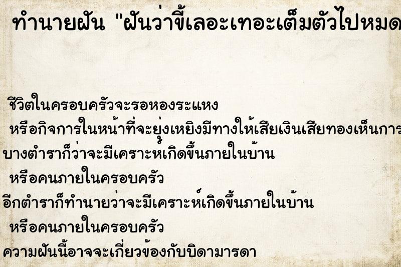 ทำนายฝัน ฝันว่าขี้เลอะเทอะเต็มตัวไปหมด