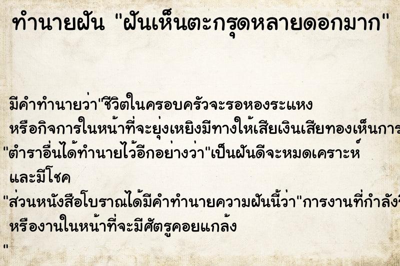 ทำนายฝัน ฝันเห็นตะกรุดหลายดอกมาก