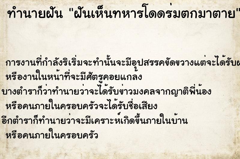 ทำนายฝัน ฝันเห็นทหารโดดร่มตกมาตาย