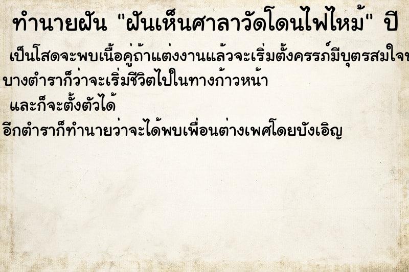 ทำนายฝัน ฝันเห็นศาลาวัดโดนไฟไหม้