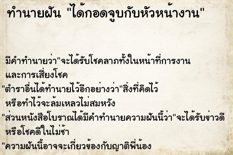 ทำนายฝัน ได้กอดจูบกับหัวหน้างาน