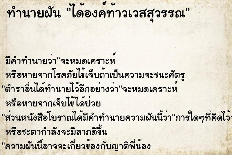 ทำนายฝัน ได้องค์ท้าวเวสสุวรรณ