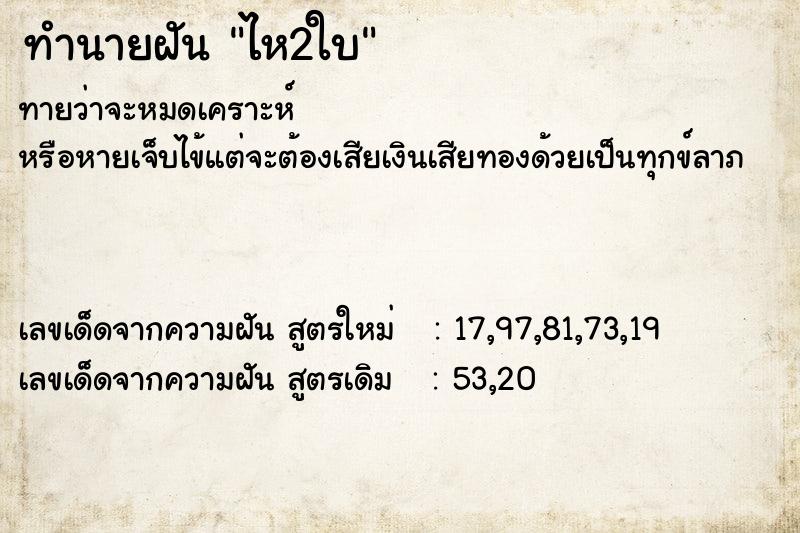 ทำนายฝัน ไห2ใบ